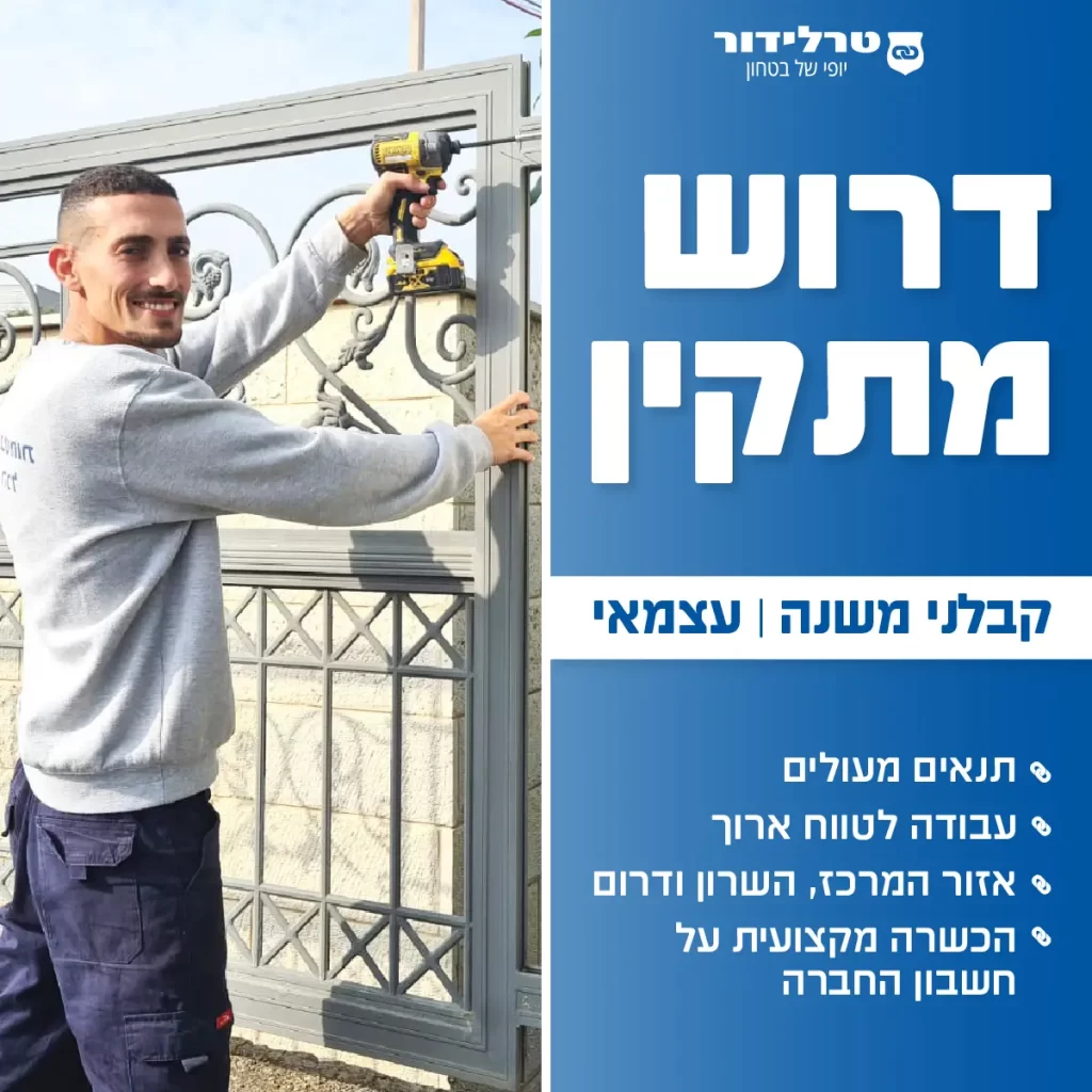 דרוש מתקין לחברת טרלידור