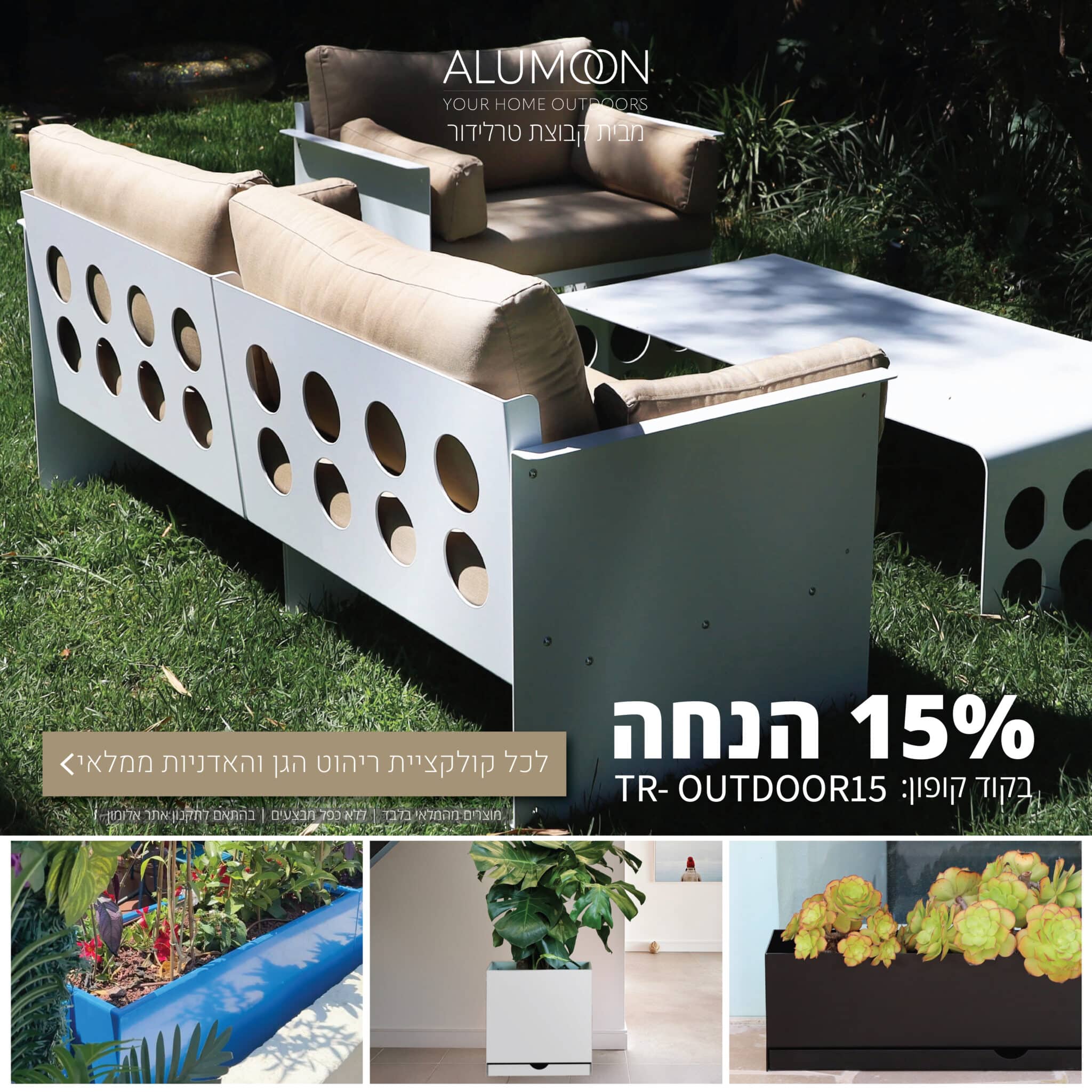 15% הנחה על ריהוט גן ואדניות