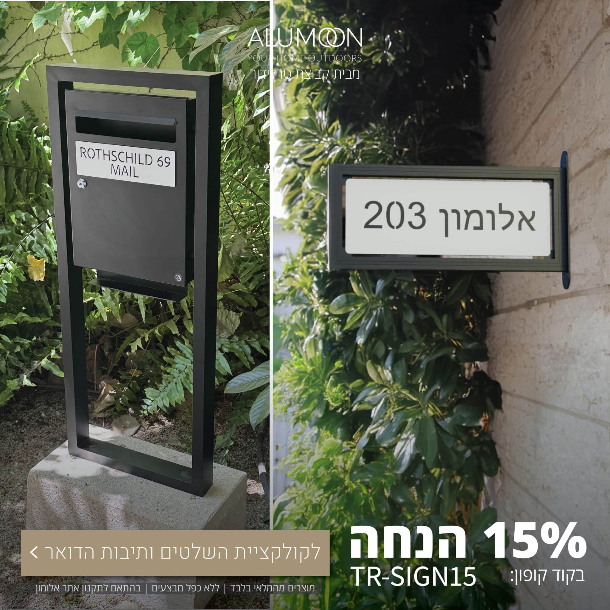 15% הנחה תיבות דואר ושילוט