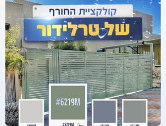 כיצד ייראו צבעי מעטפת הבית בחורף 2026?